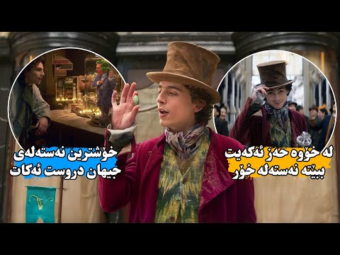 گەنجێك بۆ ۷ ساڵ  بەجیهانا گەشت ئەكات بۆی نهێنی خۆشترین و بەتامترین شكوڵاتە بدۆزێتەوە - Wonka