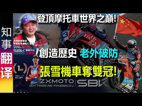 Chinese ZXmoto wins 2 championships! WSBK in Portugal, making history