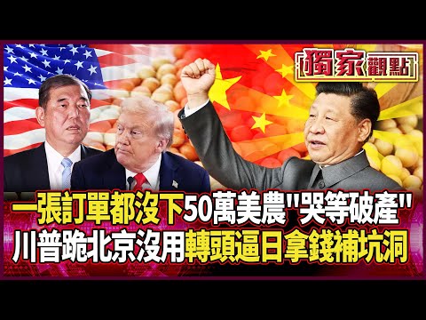 美大豆訂單「中國一張都沒下」！50萬美農崩潰「哭等破產」｜川普跪北京完全沒用 轉頭逼日本拿錢出來補坑洞 #獨家觀點 #環球大戰線 #寰宇新聞 @globalnewstw