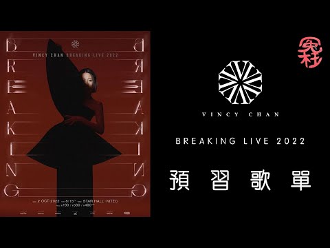 泳兒 X Vincy Chan BREAKING LIVE 2022 演唱會預習歌單 [冤枉音樂]