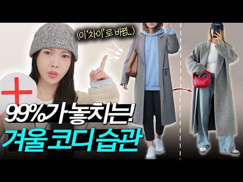 ❌’옷 잘입는 여자’들은 절.대 안하는 [겨울 코디 습관✅]