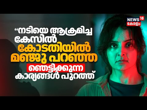 Manju Warrier Statement | നടിയെ ആക്രമിച്ച കേസിൽ കോടതിയിൽ മഞ്ജു പറഞ്ഞ ഞെട്ടിക്കുന്ന കാര്യങ്ങൾ പുറത്ത്