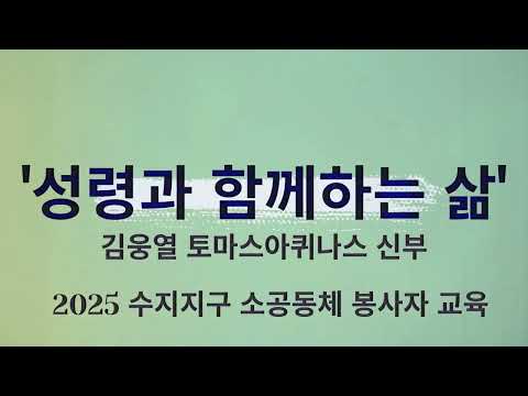 성령과 함께하는 삶! - 김웅열 토마스아퀴나스 신부