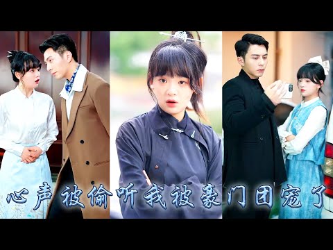 CEO's whole family can hear the voice in my heart, I have become the favorite of the rich family