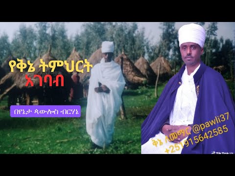 የቅኔ ትምህርት| አገባብ | በየኔታ ጳውሎስ ብርሃኔ
