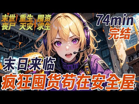 末日爆發，我跟老公瘋狂囤物資，本打算在末世好好享受，可老公慘遭兄弟背叛，我們的安全屋被搶，最終被喪屍吞噬，再睜眼，我一定要帶著老公活到最後