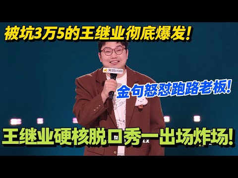 月子中心跑路逼疯王继业！金句连珠怒撕诚信缺失？硬核脱口秀一出场炸场：没有一个梗不好笑！#脱口秀和Ta的朋友们 第二季 #脱口秀和Ta的朋友们2