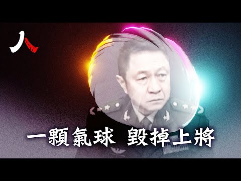 他曾是中共黨魁習近平親自提拔的上將，是太空作戰部隊的統帥，卻因為一顆間諜氣球，惹上大禍。 | #巨乾生 #中共 #習近平 |【#人物真相】