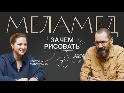 ЗАЧЕМ РИСОВАТЬ? Как ценить свое творчество? Смелость быть самоучкой. Разговор с Виктором Меламедом