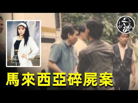 吉隆坡無頭屍案：30歲女子被分成11塊，法官卻說是誤殺應輕判？|疑案真探 |真實犯罪 |兇殺案 |犯罪現場