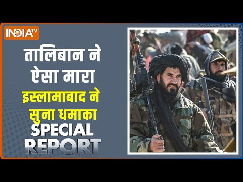 Special Report : तालिबान ने ऐसा मारा,  इस्लामाबाद ने सुना धमाका । Asim Munir। Pakistan