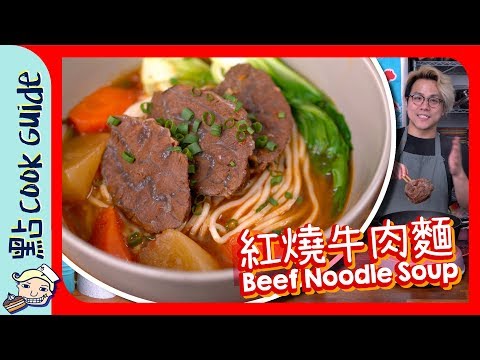 【台式料理】紅燒牛肉麵 🔥🐮🔥 [Eng Sub]