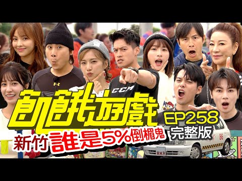 【飢餓遊戲完整版】誰是5%倒楣鬼 新竹／楊繡惠 徐凱希 陳敬宣 李唯楓 古曜威／EP258_ 20211205