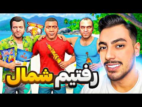 با همه شخصیت های جی تی ای وی رفتیم شمال 🌊⛱️ جوج با نوشابه