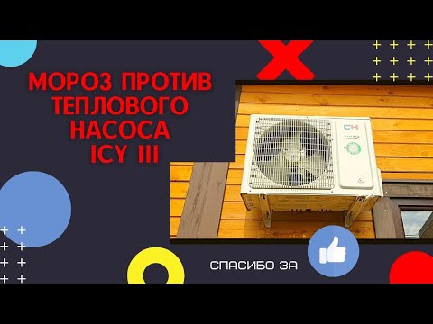 -28С против теплового насоса Cooper&Hunter ICY-III