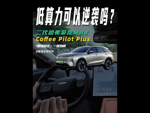 城市记忆领航智闯纽北首测！靠谱吗？ #智能车研究所 #领航优质计划 #智能驾驶辅助 #智闯纽北 #二代哈弗枭龙MAX