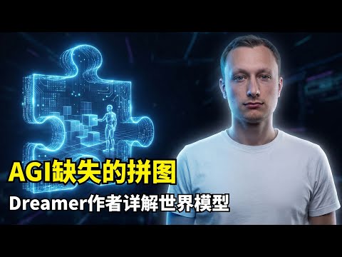 【人工智能】语言模型真的到头了吗？| Danijar Hafner | Dreamer核心作者 | Scaling Law | 具身智能 | AGI | 物理规律 | 强化学习 | 视频规模十倍于文本