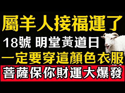 生肖羊必看，明天12月18號，農曆十月廿九是「明堂黃道日」，一定要穿這顏色接財神！菩薩保你財運大爆發！#張天師道法#屬相運勢#生肖#家運#生肖運勢的那些事#先知#風水變化#提升運勢