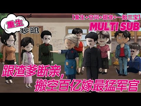 💕连载【重生动画】《跟渣爹断亲，搬空百亿嫁最猛军官》再睁眼，顾柠面对逼迫她让出工作的渣男前夫，当场掀桌，一封举报信让渣男被部队除名蹲大牢。顾柠能动手绝不动嘴，手扇渣男贱女！#沙雕剧情 #bdhm