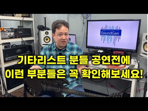 기타리스트 라면 공연 전에 이런 부분들 꼭 확인, 체크하세요! 슬기로운 일렉 기타 연주 생활을 위한 공연 전 준비할 부분 주의할 부분들을 이야기해봤습니다