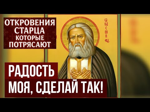 Серафим Саровский Как привлечь благодать Божию в свой дом 3 простых шага