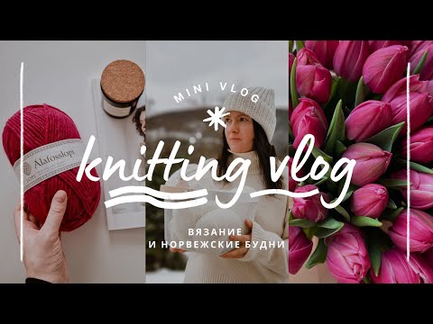 vlog 9/24 | начинаю новые процессы 🧶✨️ три готовые работы 🩷 цвет настроения розовый
