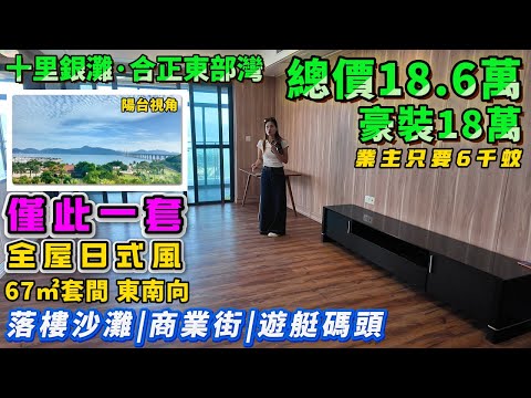 總價18.6萬 豪裝18萬🌊業主忍痛售【十里銀灘旁·合正東部灣】210°海景 全屋日式风 | 67平套間 東南向😎紅本在手 | 即買即住即刻度假 | 巴士直達關口#港人置業#惠州樓盤#十里銀灘#海景房