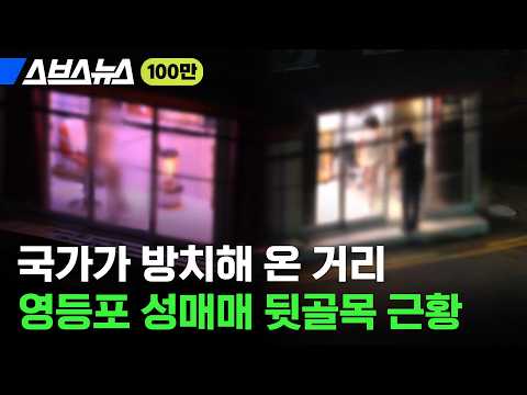 서울 한복판 성매매 골목이 여전히 사라지지 않는 이유 / 스브스뉴스
