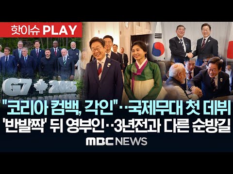 "코리아 컴백, 각인"..국제무대 첫 데뷔, '반발짝' 뒤 영부인..3년 전과 다른 순방길 - [핫이슈PLAY] MBC뉴스 2025년 6월 18일