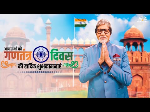 गणतंत्र दिवस की हार्दिक शुभकामनाएँ अमिताभ बच्चन के विशेष भाषण के साथ l KBC New Season Episode