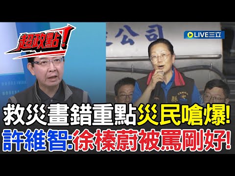 【超政點！】徐榛蔚遭災民怒嗆"給我講重點"! 家都毀了還在募電鍋? 許維智:被罵剛好! 徐榛蔚頻搞錯重點!災民聽不下去"直接躺平" 怒嗆:選你到底要幹嘛?│【驚爆新聞線】20251005│三立新聞台