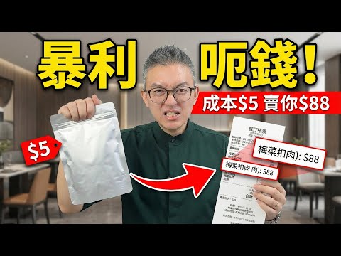 餐廳收$88俾這些垃圾你食？全是化學劑恐致癌！Tomson 踢爆10款最呃錢預製菜，第1款你一定食過｜老伙靚湯