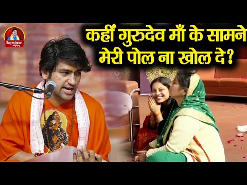 कहीं गुरुदेव माँ के सामने मेरी पोल ना खोल दें ~x~ Bageshwar Dham Sarkar | डर क्यों रही हो बहन ?