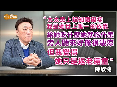 陳欣健照顧認知障礙症太太十三年 「她活在虛渺世界裏面」｜陳欣健專訪