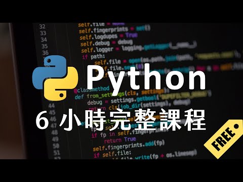 Python 6 小時初學者課程  (2023)  #python教學  #python入門 #完整課程