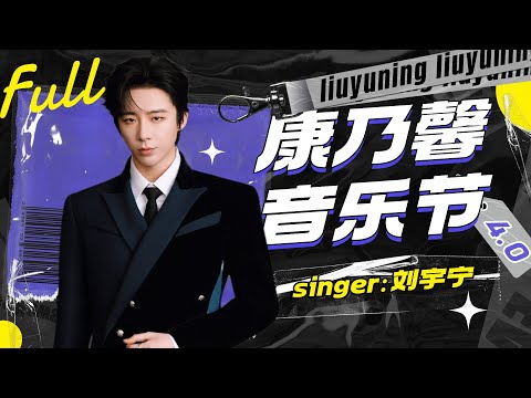 【Full】#刘宇宁 康乃馨音乐节4.0 娱乐圈宠粉第一人绝无代餐！！！#康乃馨音乐节 #liuyuning
