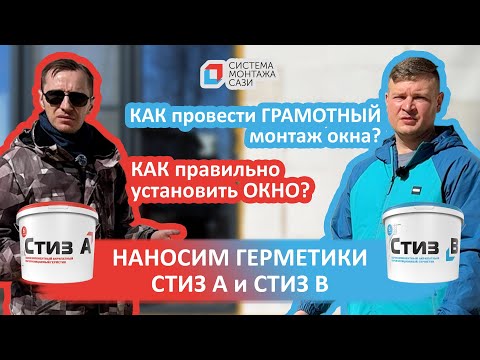 Как правильно установить окно? Как провести грамотный монтаж окна? Наносим герметики Стиз А и Стиз В