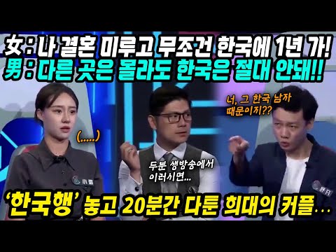 중국반응│방송 중 한국행 놓고 20분간 다툰 희대의 중국커플│내 꿈을 위해 결혼 미루고 한국 갈래│한국은 절대 안돼! 가서 뭐 할라고!│중국어로[路]
