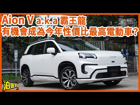 【20萬多少少】廣汽豐田bZ3X兄弟車 | 比日本車更日本車？ | 空間配置一流 | 彩電冰箱大梳化都齊  #泊邊好  #aionv #試車包膠