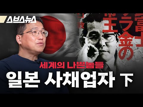 "금리 연 109%"...납치, 협박은 기본인 일본 불법사채꾼 '야미킹'  [세계의 나쁜놈들 | 일본 사채업자 편 | 김항 연세대 교수] / 스브스뉴스 | 인덕션