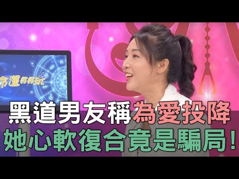 【精華版】黑道男友亮槍「為愛投降」？簡碧燕心軟復合竟是騙局！