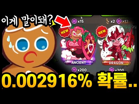 *실제상황*0.002916%의 확률로 주작했습니다;; 말도안되는 확률의 등장... 이게 맞나요..?? - [ 쿠키런 킹덤 ]