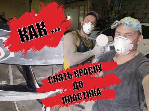 Как легко и быстро снять краску с бампера до пластика