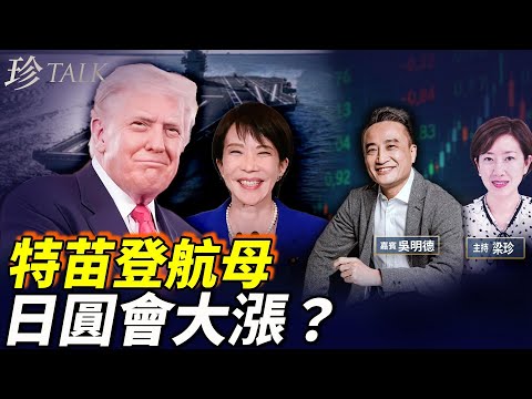 【美日新黃金時代】特苗會登航母簽稀土！中國稀土壟斷完蛋？日圓暴漲買點爆光！港人資產如何佈局？ #高市早苗 #日圓 #珍Talk（吳明德）