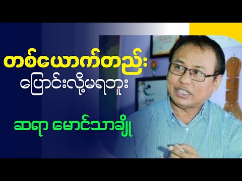 မောင်သာချို " တစ်ယောက်တည်း ပြောင်းလို့မရဘူး"