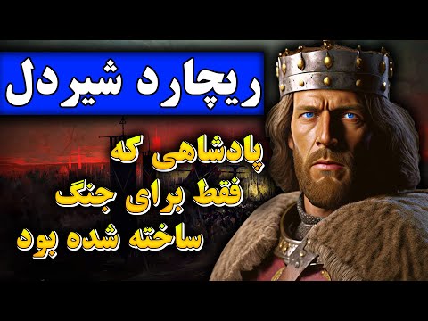 "زندگینامه ریچارد شیردل: پادشاهی که با شمشیرش تاریخ را تغییر داد"