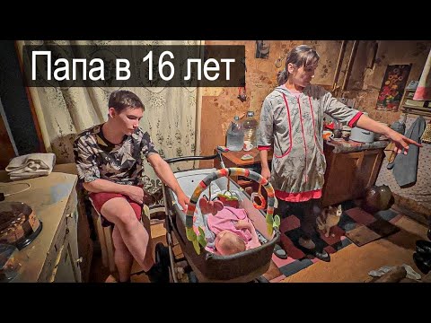 ЛУЧШИЙ ПАПА В 16 ЛЕТ.