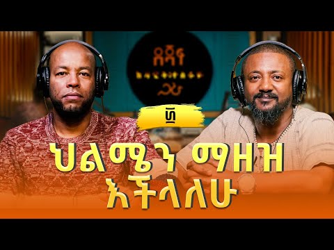 ሰለሞን ሳህለ ፡ ህልሜን ማዘዝ እችላለሁ | Solomon Sahle