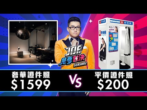 【Joeman】1599元的奢華證件照對決200元的平價證件照!【Joe是要對決S2】Ep7 ft.阿圓