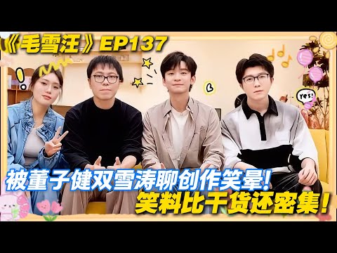 【毛雪汪 EP136完整版】：创作人的崩溃瞬间！董子健双雪涛《毛雪汪》自曝，打工人狠狠共情！#毛雪汪 #毛不易 #李雪琴